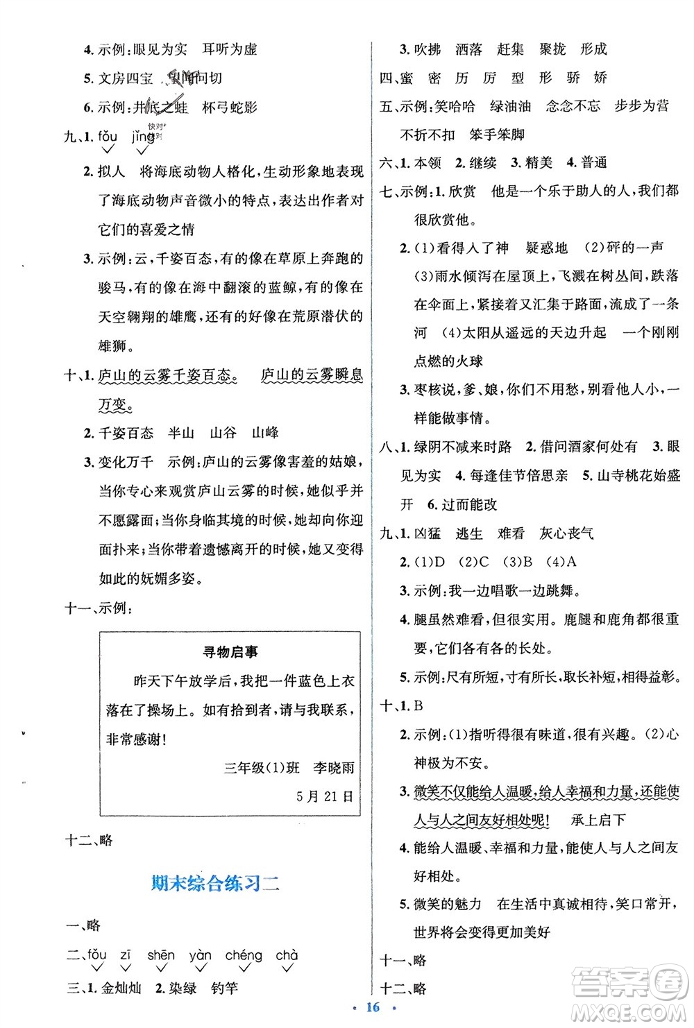 人民教育出版社2024年春人教金學(xué)典同步解析與測評學(xué)考練三年級語文下冊人教版參考答案