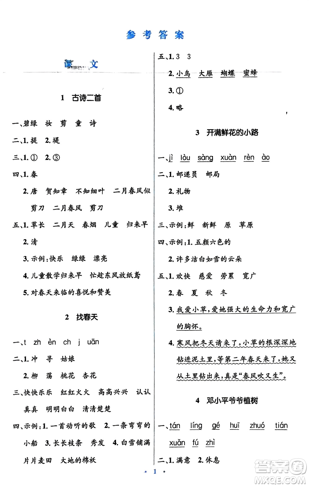 人民教育出版社2024年春人教金學典同步解析與測評學考練二年級語文下冊人教版參考答案