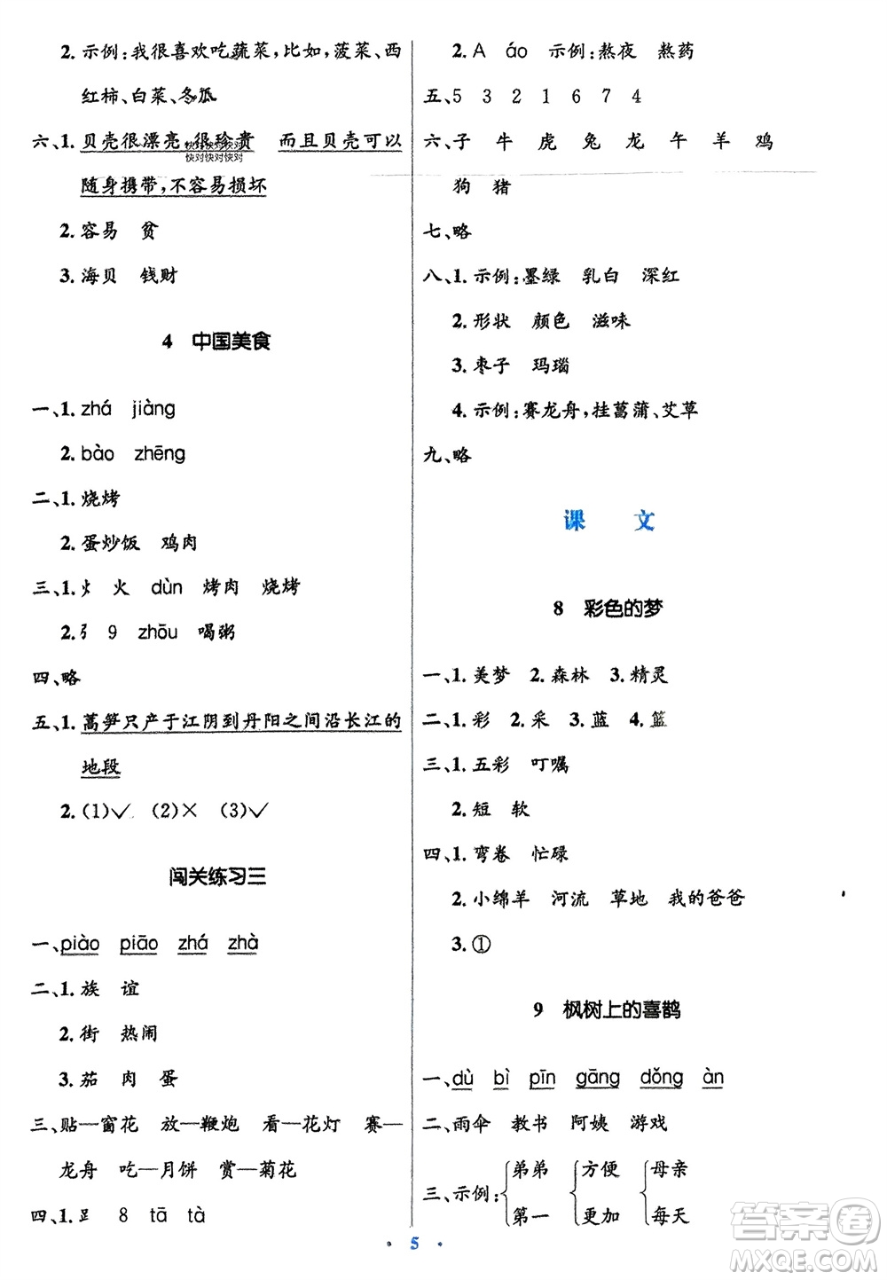 人民教育出版社2024年春人教金學典同步解析與測評學考練二年級語文下冊人教版參考答案