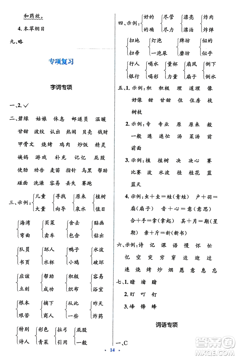 人民教育出版社2024年春人教金學典同步解析與測評學考練二年級語文下冊人教版參考答案