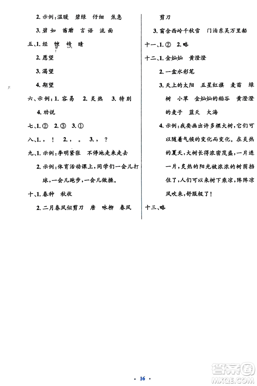 人民教育出版社2024年春人教金學典同步解析與測評學考練二年級語文下冊人教版參考答案