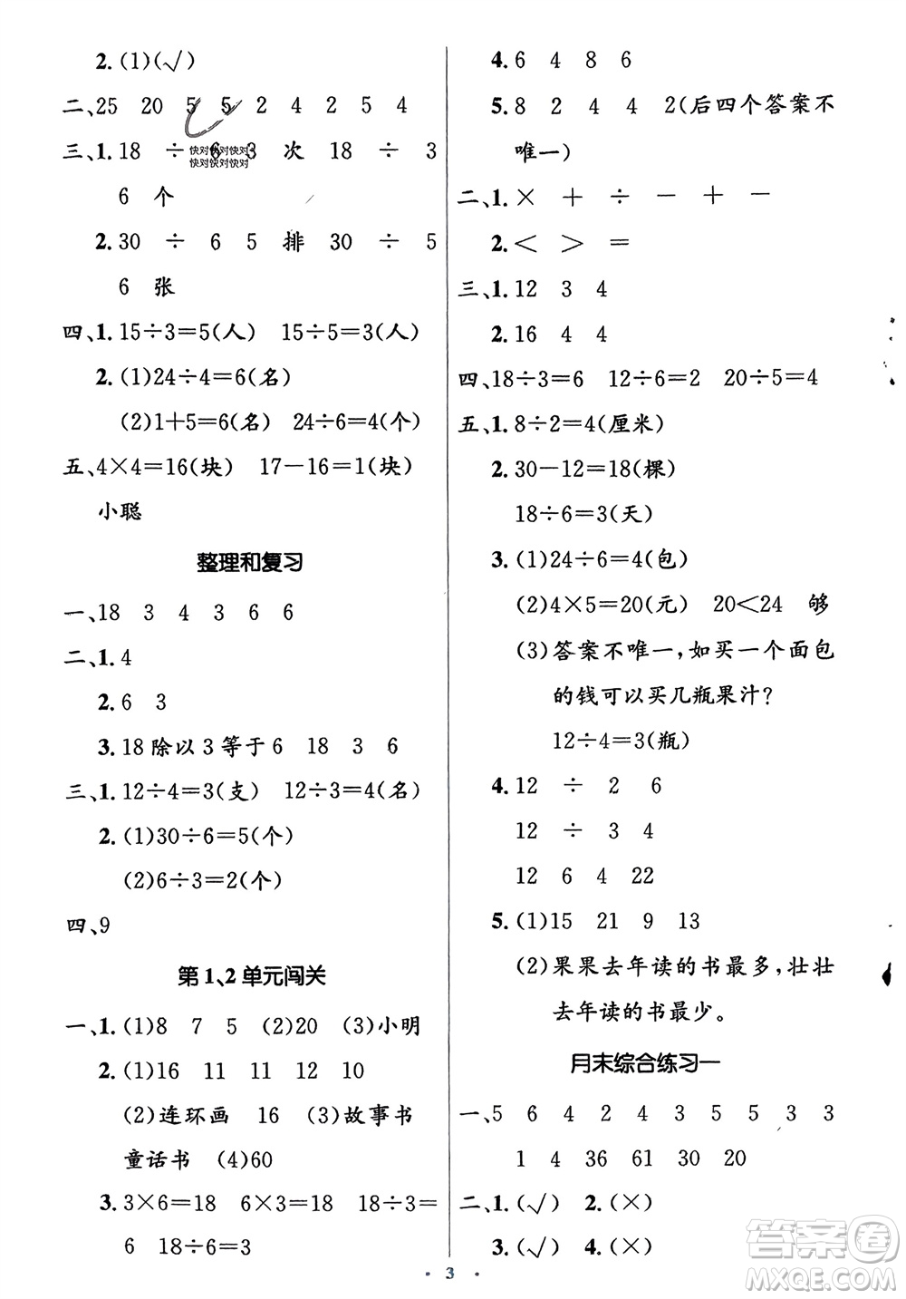 人民教育出版社2024年春人教金學(xué)典同步解析與測(cè)評(píng)學(xué)考練二年級(jí)數(shù)學(xué)下冊(cè)人教版參考答案