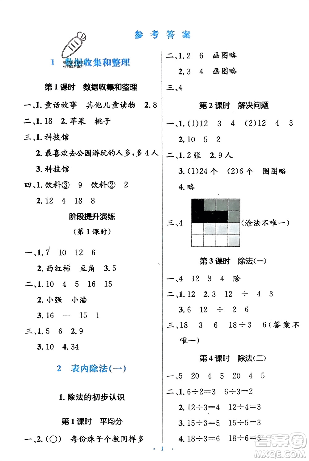 人民教育出版社2024年春人教金學(xué)典同步解析與測(cè)評(píng)學(xué)考練二年級(jí)數(shù)學(xué)下冊(cè)人教版參考答案