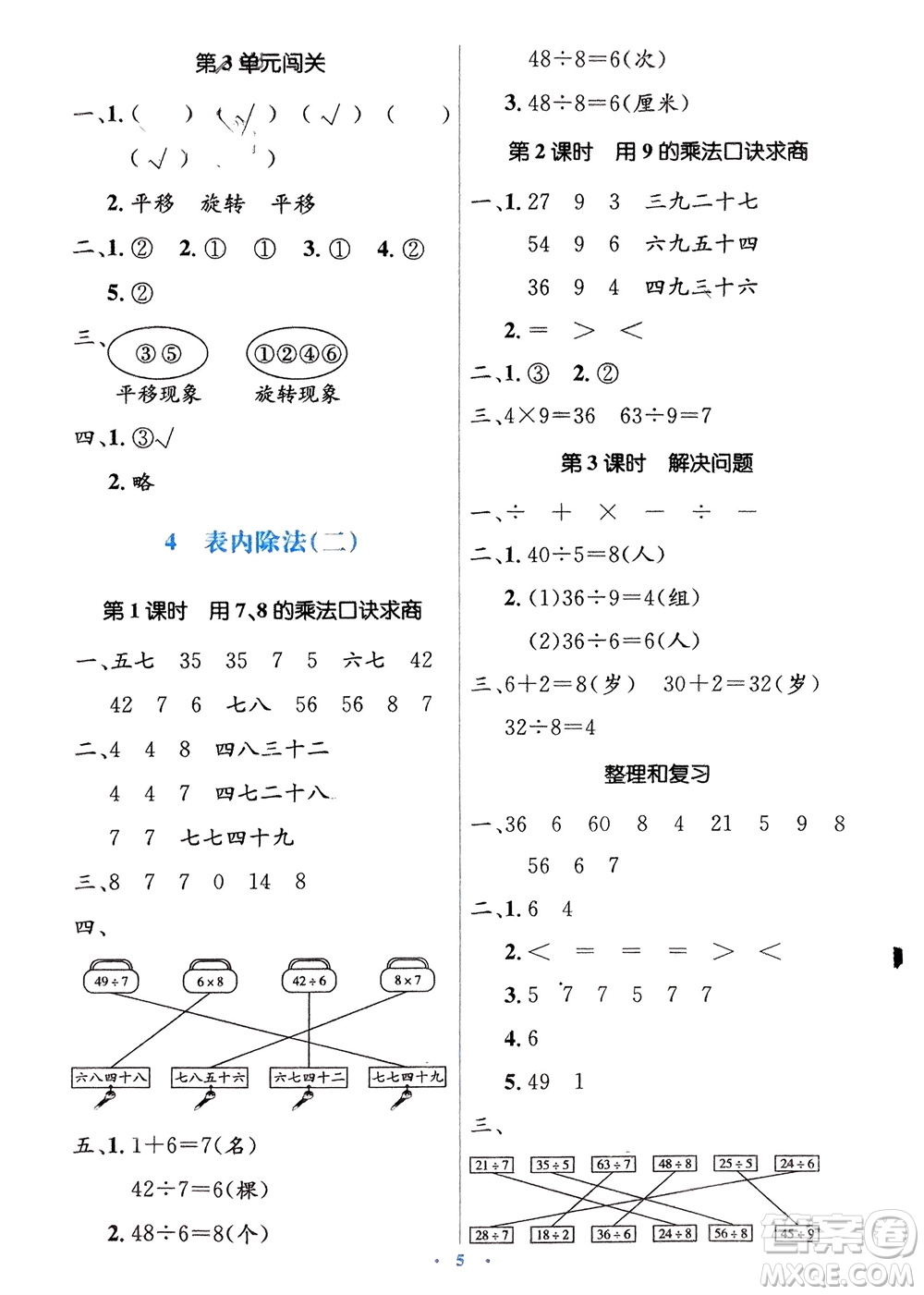 人民教育出版社2024年春人教金學(xué)典同步解析與測(cè)評(píng)學(xué)考練二年級(jí)數(shù)學(xué)下冊(cè)人教版參考答案