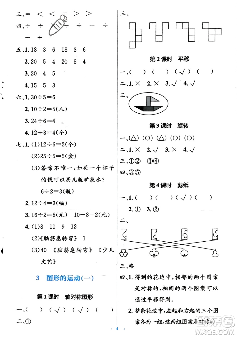 人民教育出版社2024年春人教金學(xué)典同步解析與測(cè)評(píng)學(xué)考練二年級(jí)數(shù)學(xué)下冊(cè)人教版參考答案