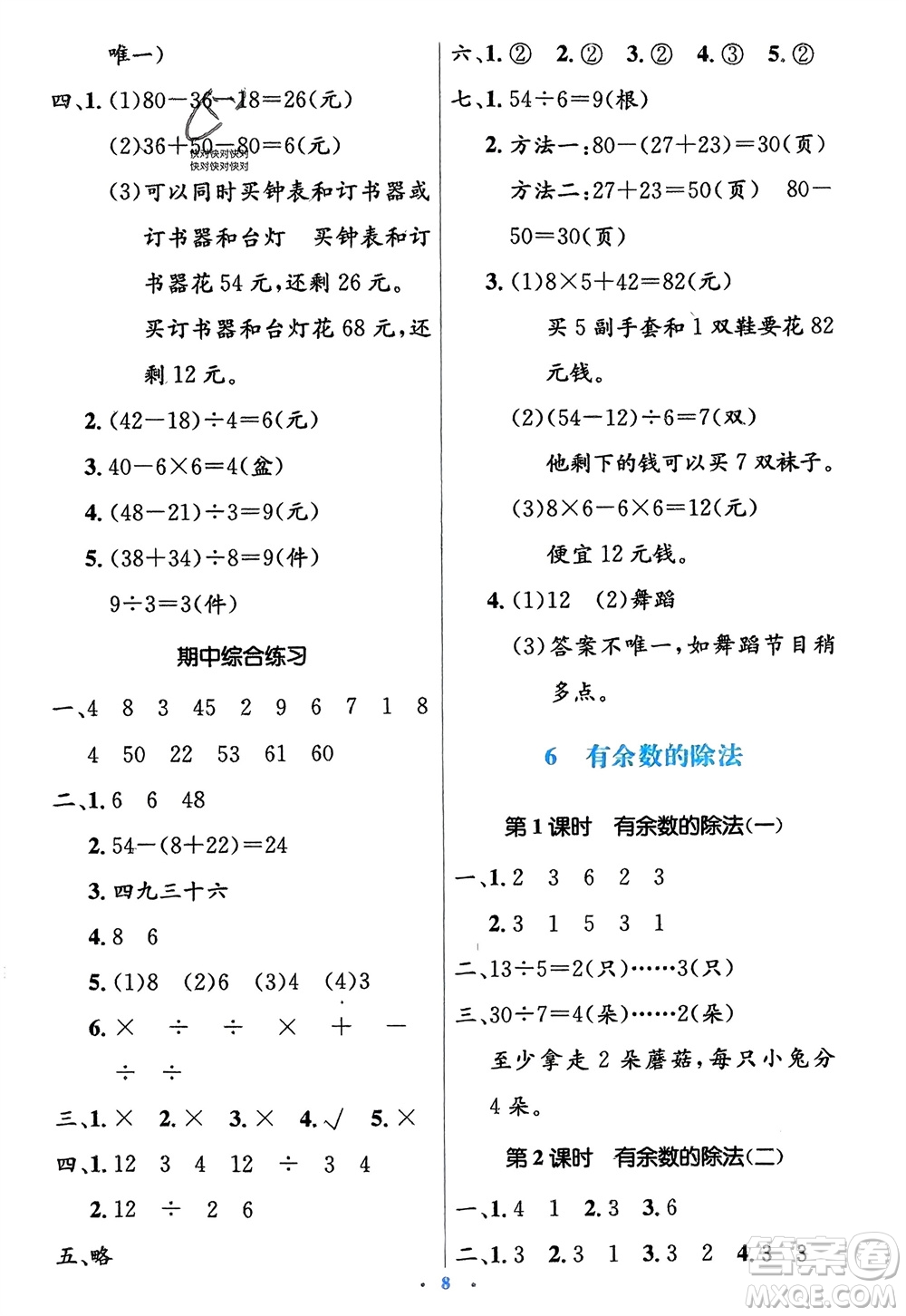 人民教育出版社2024年春人教金學(xué)典同步解析與測(cè)評(píng)學(xué)考練二年級(jí)數(shù)學(xué)下冊(cè)人教版參考答案