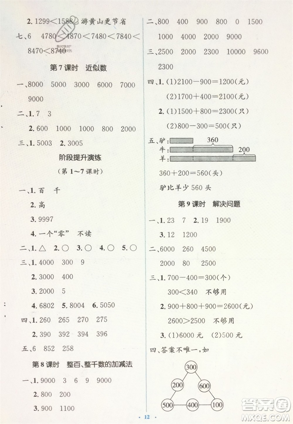 人民教育出版社2024年春人教金學(xué)典同步解析與測(cè)評(píng)學(xué)考練二年級(jí)數(shù)學(xué)下冊(cè)人教版參考答案