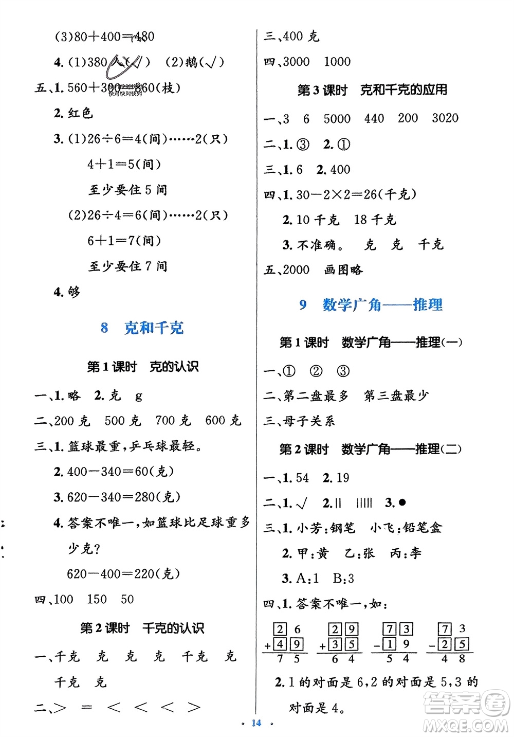 人民教育出版社2024年春人教金學(xué)典同步解析與測(cè)評(píng)學(xué)考練二年級(jí)數(shù)學(xué)下冊(cè)人教版參考答案