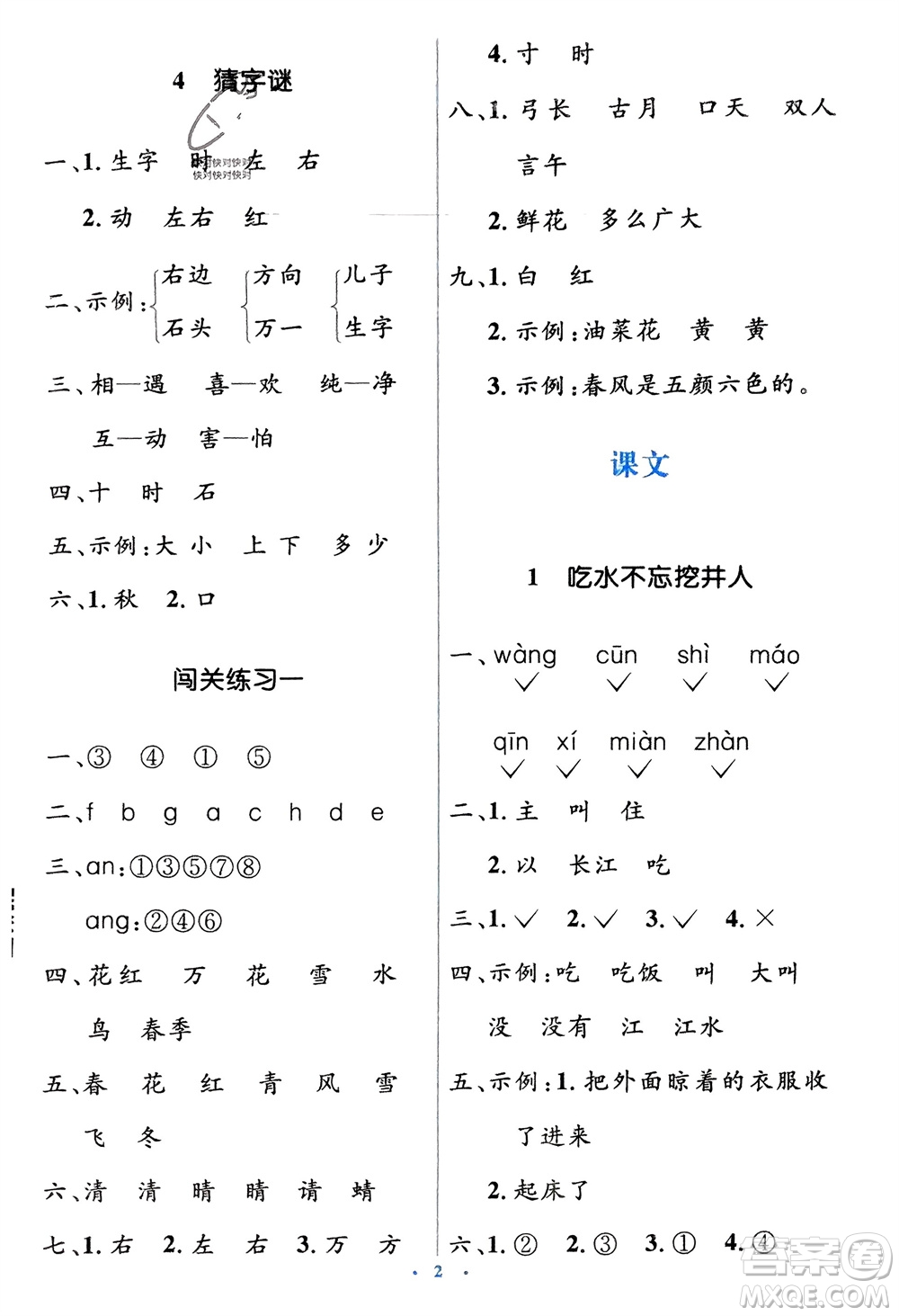 人民教育出版社2024年春人教金學(xué)典同步解析與測(cè)評(píng)學(xué)考練一年級(jí)語(yǔ)文下冊(cè)人教版參考答案