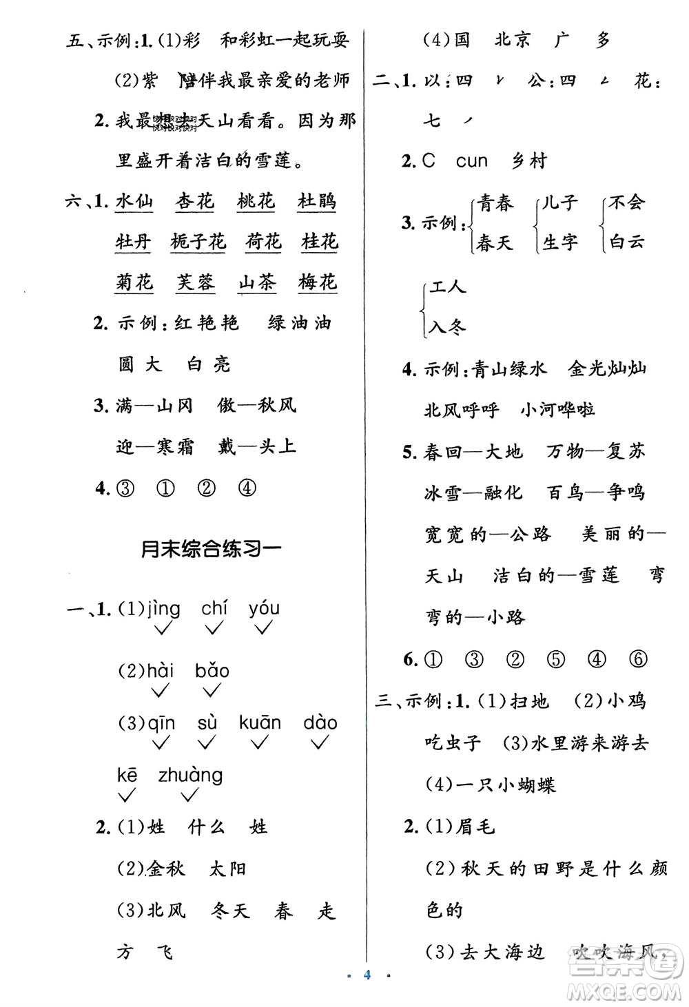 人民教育出版社2024年春人教金學(xué)典同步解析與測(cè)評(píng)學(xué)考練一年級(jí)語(yǔ)文下冊(cè)人教版參考答案