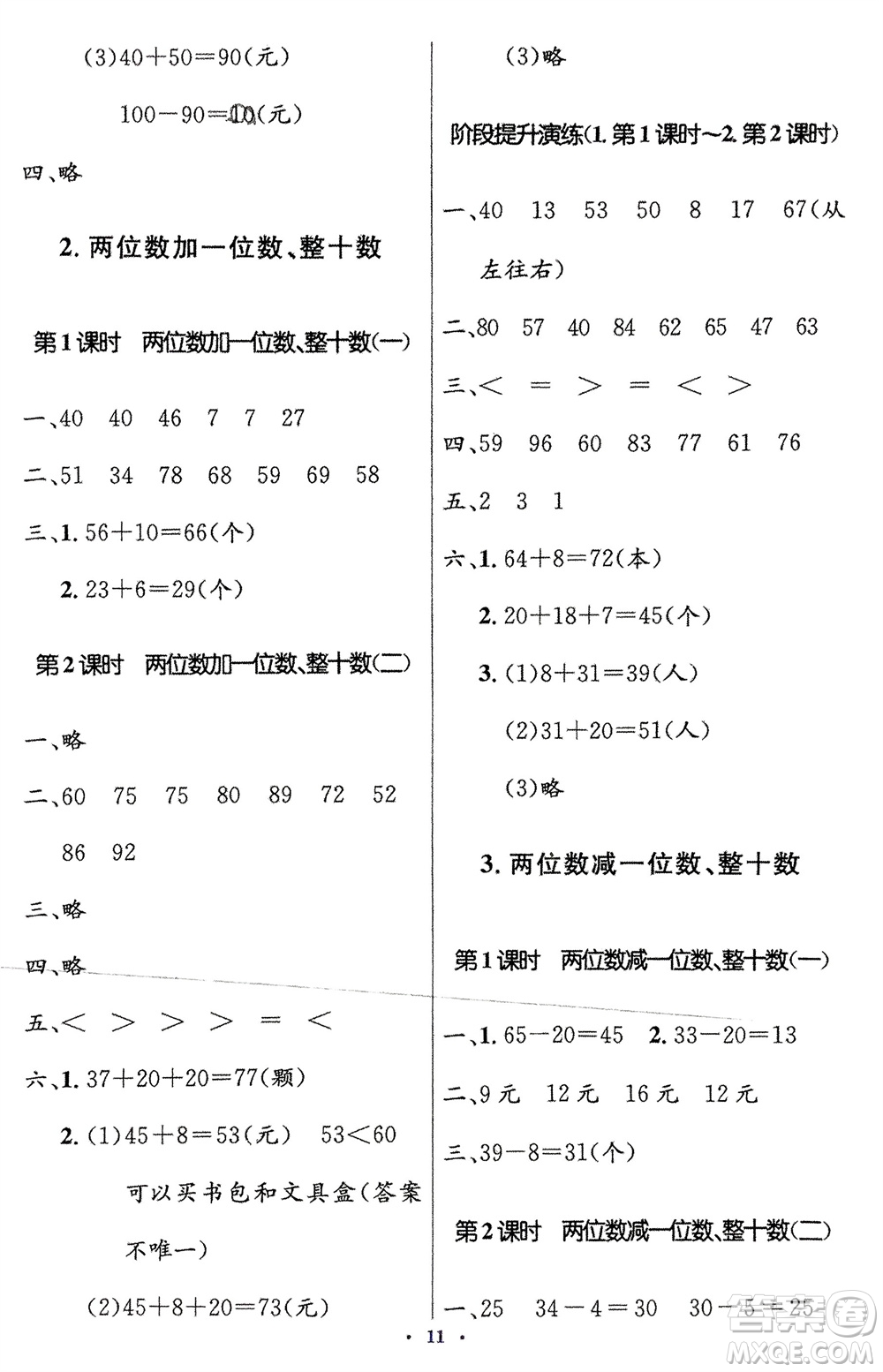 人民教育出版社2024年春人教金學(xué)典同步解析與測評學(xué)考練一年級數(shù)學(xué)下冊人教版新疆專版參考答案