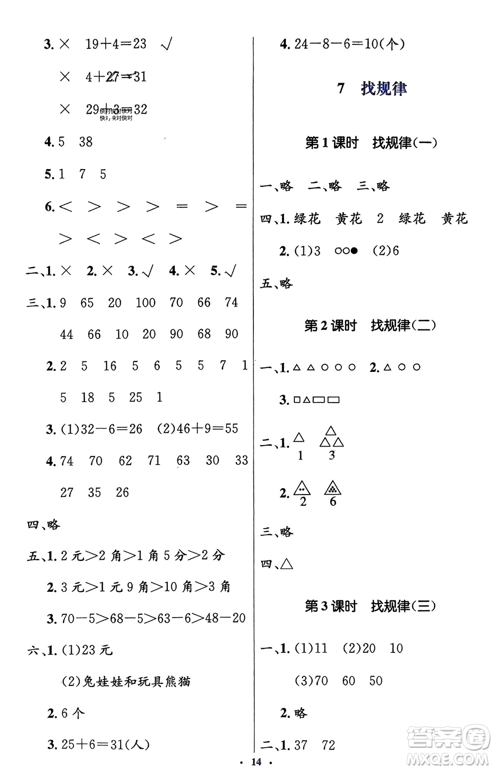 人民教育出版社2024年春人教金學(xué)典同步解析與測評學(xué)考練一年級數(shù)學(xué)下冊人教版新疆專版參考答案