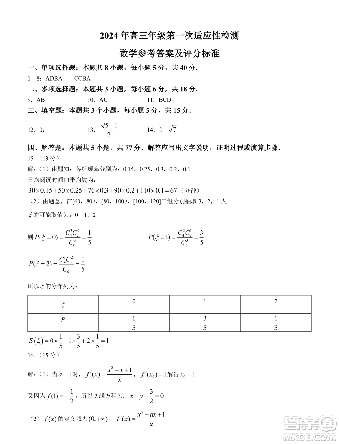 2024屆青島高三一模數(shù)學(xué)試題答案