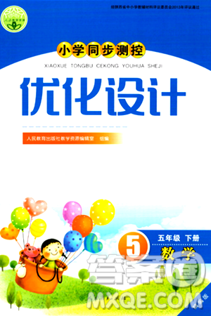 人民教育出版社2024年春小學同步測控優(yōu)化設計五年級數(shù)學下冊人教版陜西專版答案