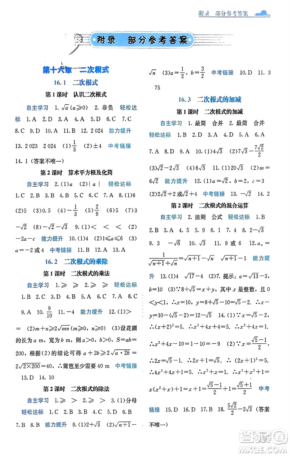 廣西教育出版社2024年春自主學(xué)習(xí)能力測評八年級數(shù)學(xué)下冊人教版參考答案