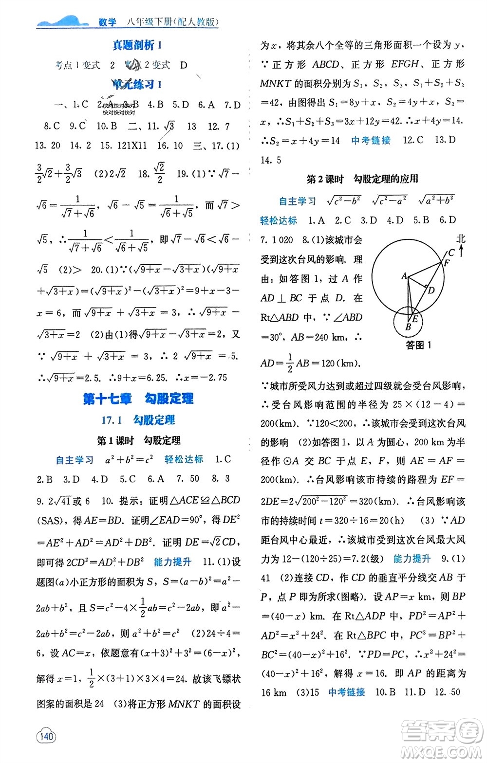 廣西教育出版社2024年春自主學(xué)習(xí)能力測評八年級數(shù)學(xué)下冊人教版參考答案