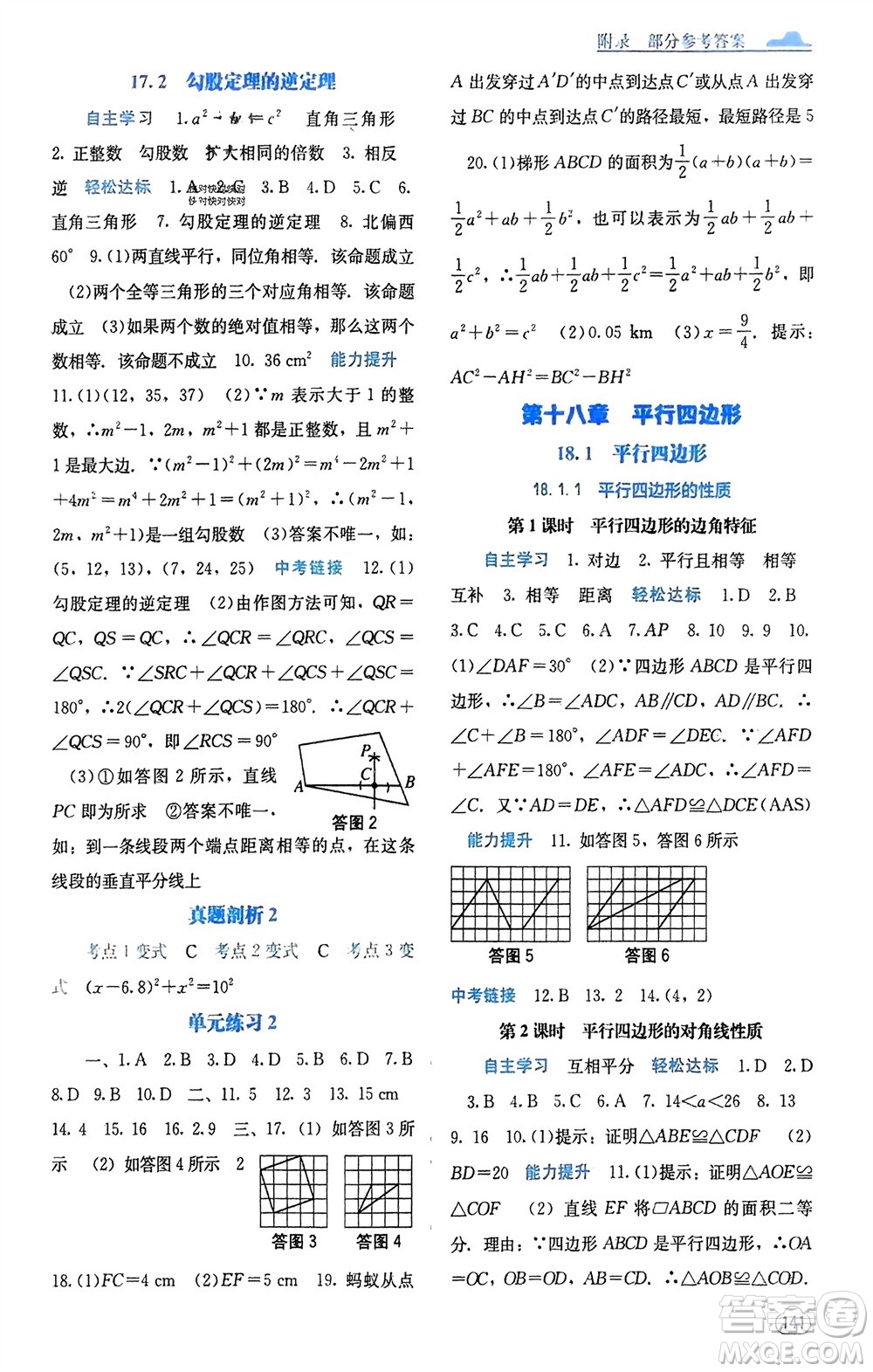 廣西教育出版社2024年春自主學(xué)習(xí)能力測評八年級數(shù)學(xué)下冊人教版參考答案