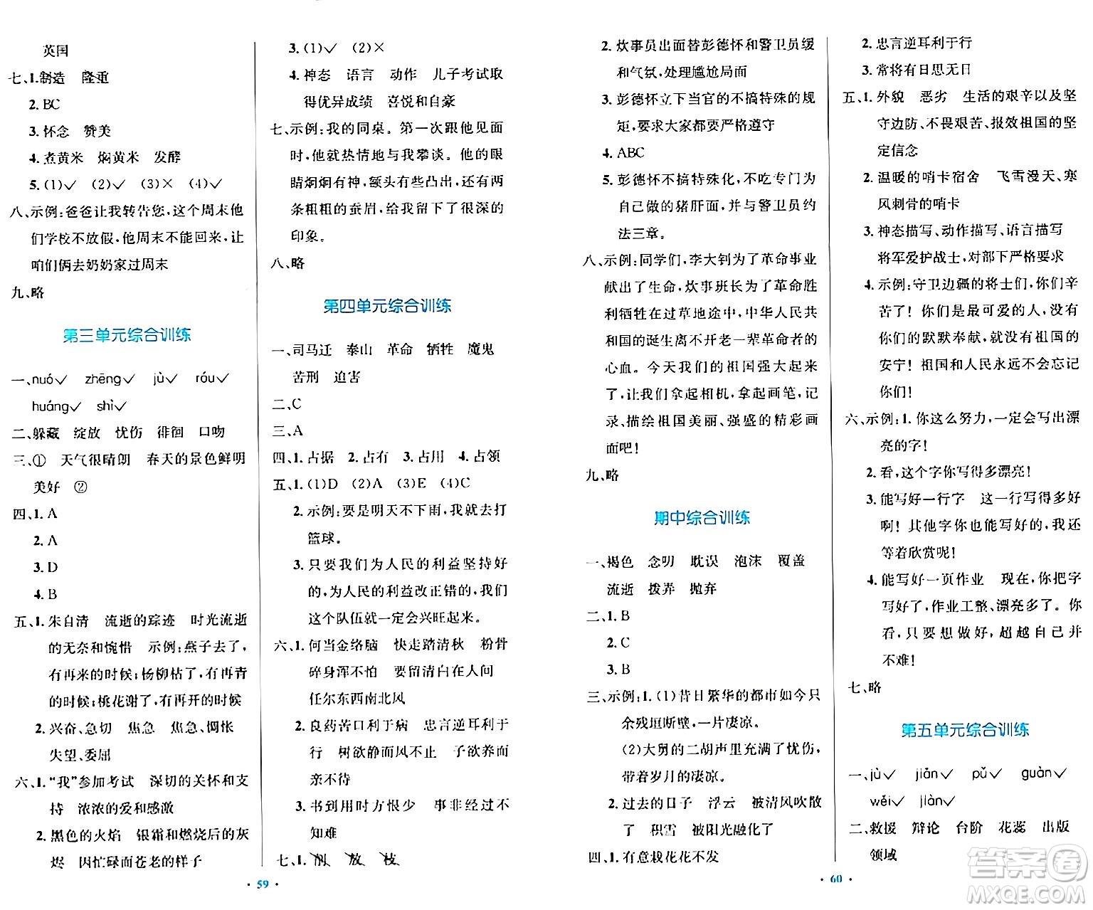 人民教育出版社2024年春小學(xué)同步測控優(yōu)化設(shè)計六年級語文下冊人教版內(nèi)蒙古專版答案