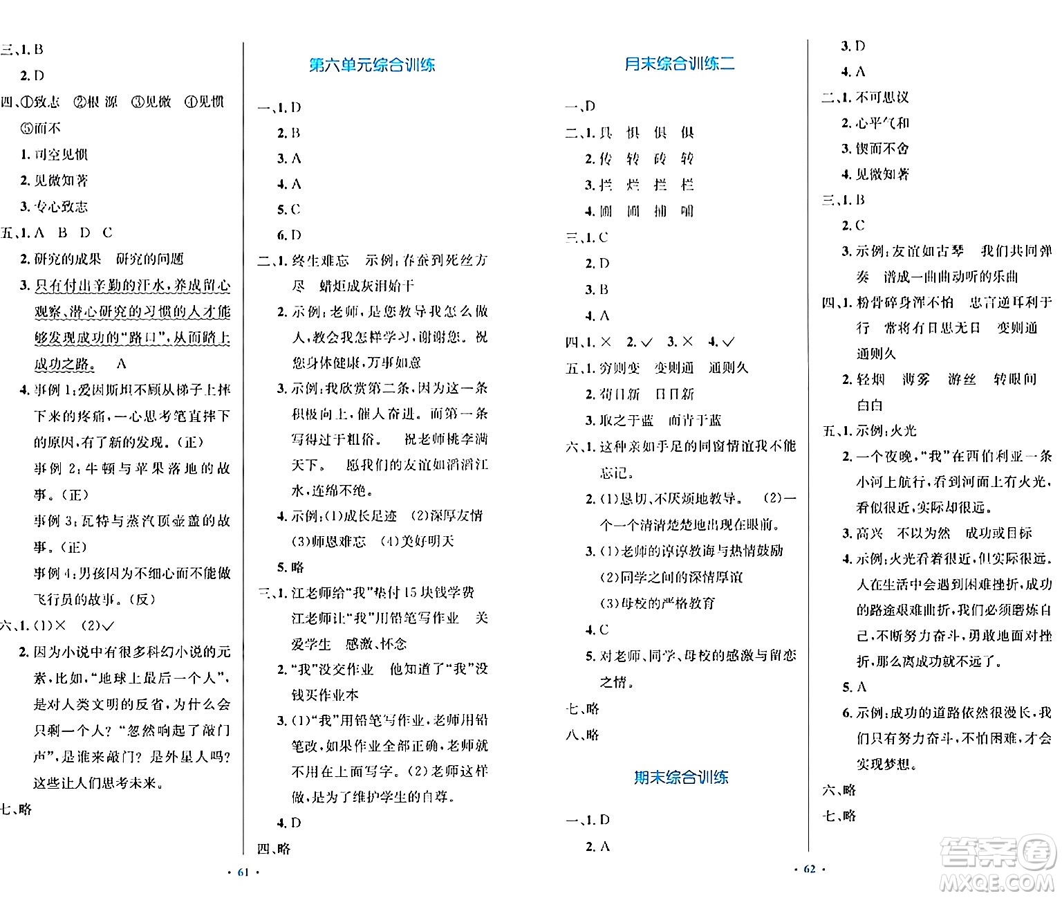 人民教育出版社2024年春小學(xué)同步測控優(yōu)化設(shè)計六年級語文下冊人教版內(nèi)蒙古專版答案