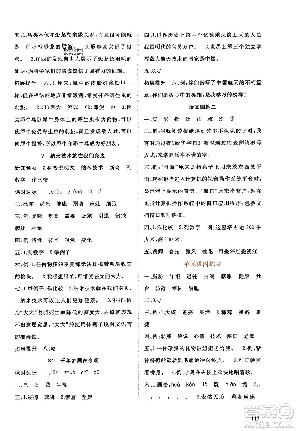 廣西師范大學(xué)出版社2024年春新課程學(xué)習(xí)與測(cè)評(píng)同步學(xué)習(xí)四年級(jí)語(yǔ)文下冊(cè)人教版參考答案