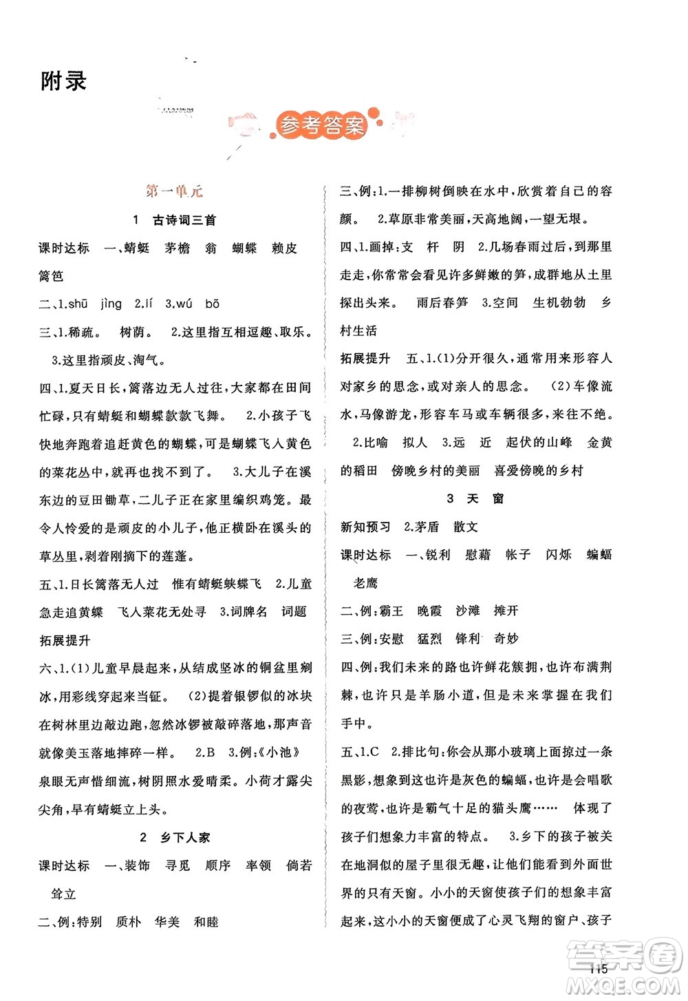 廣西師范大學(xué)出版社2024年春新課程學(xué)習(xí)與測(cè)評(píng)同步學(xué)習(xí)四年級(jí)語(yǔ)文下冊(cè)人教版參考答案