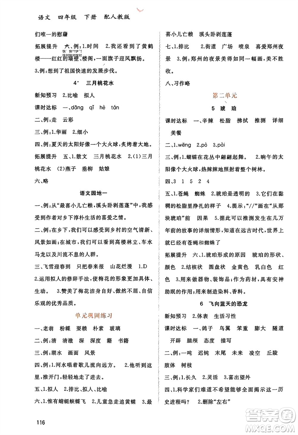 廣西師范大學(xué)出版社2024年春新課程學(xué)習(xí)與測(cè)評(píng)同步學(xué)習(xí)四年級(jí)語(yǔ)文下冊(cè)人教版參考答案