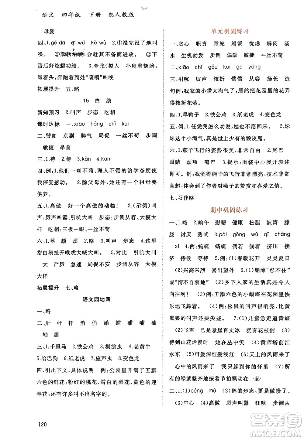 廣西師范大學(xué)出版社2024年春新課程學(xué)習(xí)與測(cè)評(píng)同步學(xué)習(xí)四年級(jí)語(yǔ)文下冊(cè)人教版參考答案