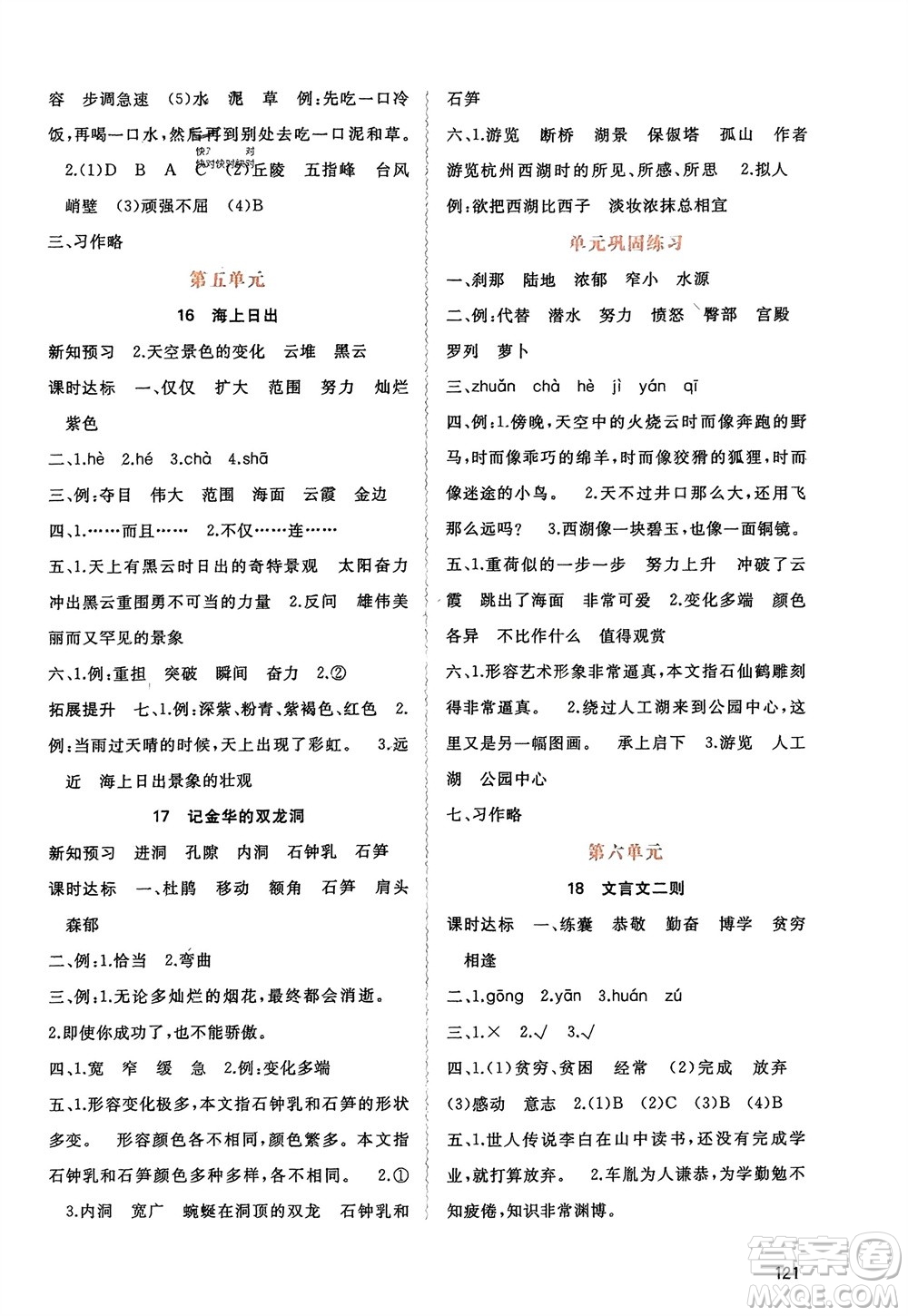 廣西師范大學(xué)出版社2024年春新課程學(xué)習(xí)與測(cè)評(píng)同步學(xué)習(xí)四年級(jí)語(yǔ)文下冊(cè)人教版參考答案