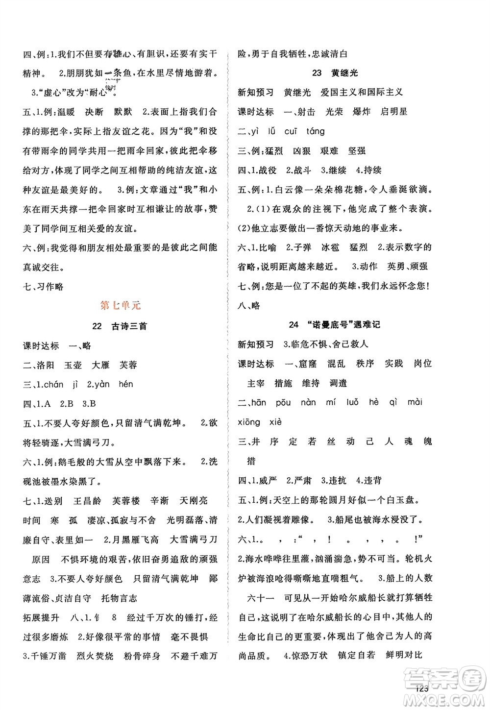 廣西師范大學(xué)出版社2024年春新課程學(xué)習(xí)與測(cè)評(píng)同步學(xué)習(xí)四年級(jí)語(yǔ)文下冊(cè)人教版參考答案