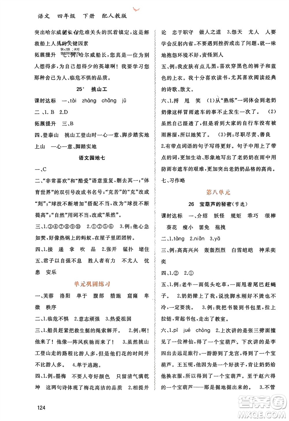 廣西師范大學(xué)出版社2024年春新課程學(xué)習(xí)與測(cè)評(píng)同步學(xué)習(xí)四年級(jí)語(yǔ)文下冊(cè)人教版參考答案