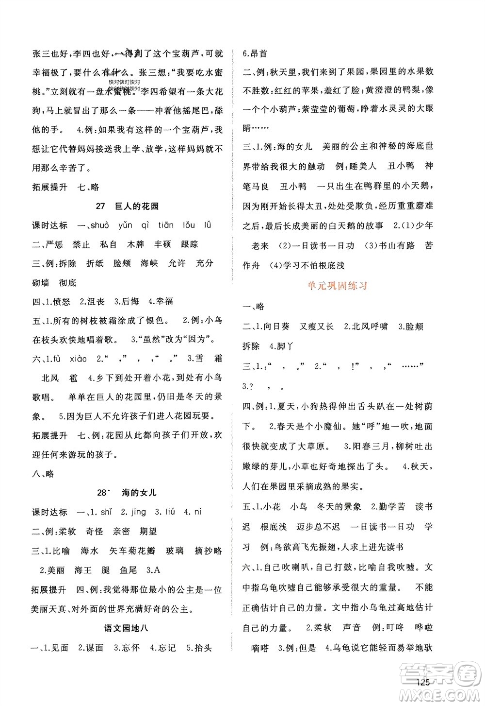 廣西師范大學(xué)出版社2024年春新課程學(xué)習(xí)與測(cè)評(píng)同步學(xué)習(xí)四年級(jí)語(yǔ)文下冊(cè)人教版參考答案