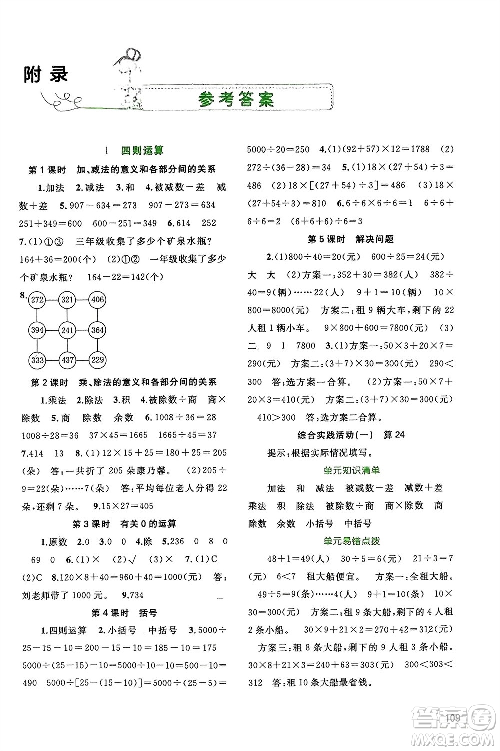 廣西師范大學(xué)出版社2024年春新課程學(xué)習(xí)與測(cè)評(píng)同步學(xué)習(xí)四年級(jí)數(shù)學(xué)下冊(cè)人教版參考答案