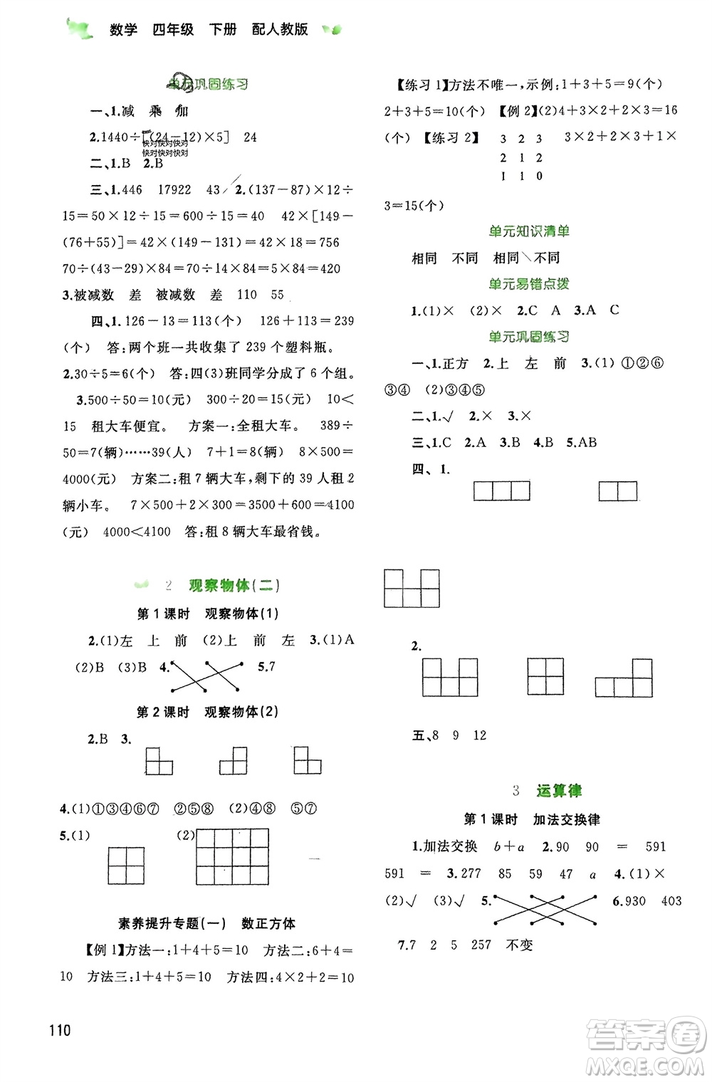 廣西師范大學(xué)出版社2024年春新課程學(xué)習(xí)與測(cè)評(píng)同步學(xué)習(xí)四年級(jí)數(shù)學(xué)下冊(cè)人教版參考答案