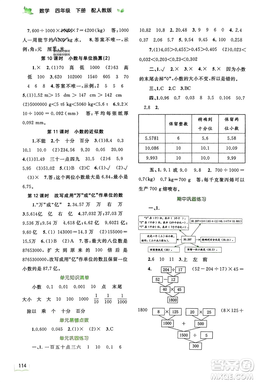 廣西師范大學(xué)出版社2024年春新課程學(xué)習(xí)與測(cè)評(píng)同步學(xué)習(xí)四年級(jí)數(shù)學(xué)下冊(cè)人教版參考答案