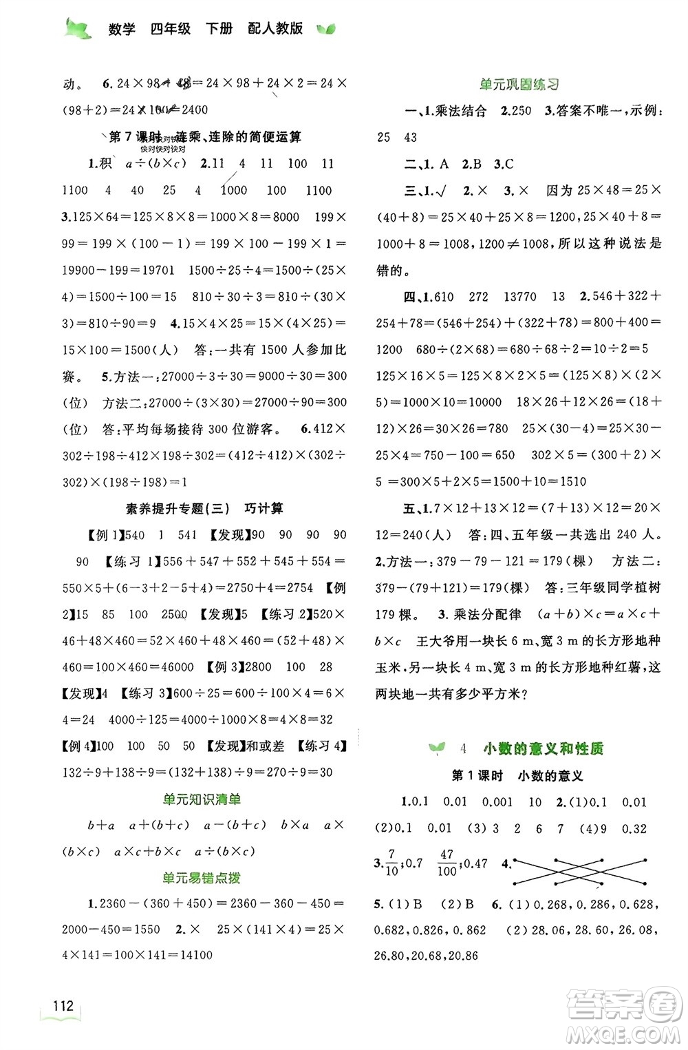 廣西師范大學(xué)出版社2024年春新課程學(xué)習(xí)與測(cè)評(píng)同步學(xué)習(xí)四年級(jí)數(shù)學(xué)下冊(cè)人教版參考答案