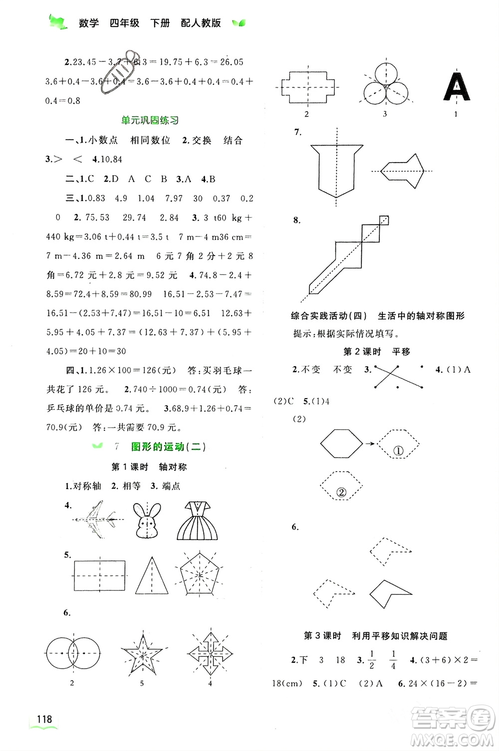 廣西師范大學(xué)出版社2024年春新課程學(xué)習(xí)與測(cè)評(píng)同步學(xué)習(xí)四年級(jí)數(shù)學(xué)下冊(cè)人教版參考答案