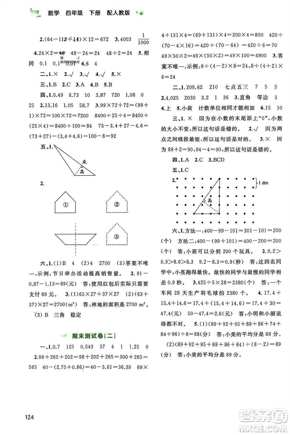 廣西師范大學(xué)出版社2024年春新課程學(xué)習(xí)與測(cè)評(píng)同步學(xué)習(xí)四年級(jí)數(shù)學(xué)下冊(cè)人教版參考答案