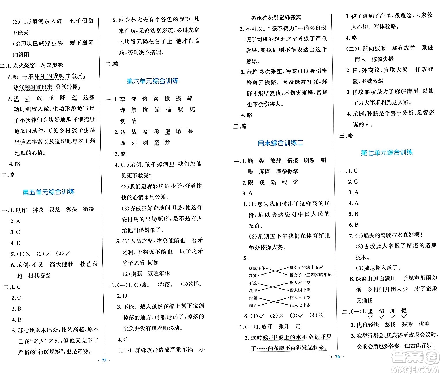 人民教育出版社2024年春小學同步測控優(yōu)化設計五年級語文下冊人教版內(nèi)蒙古專版答案