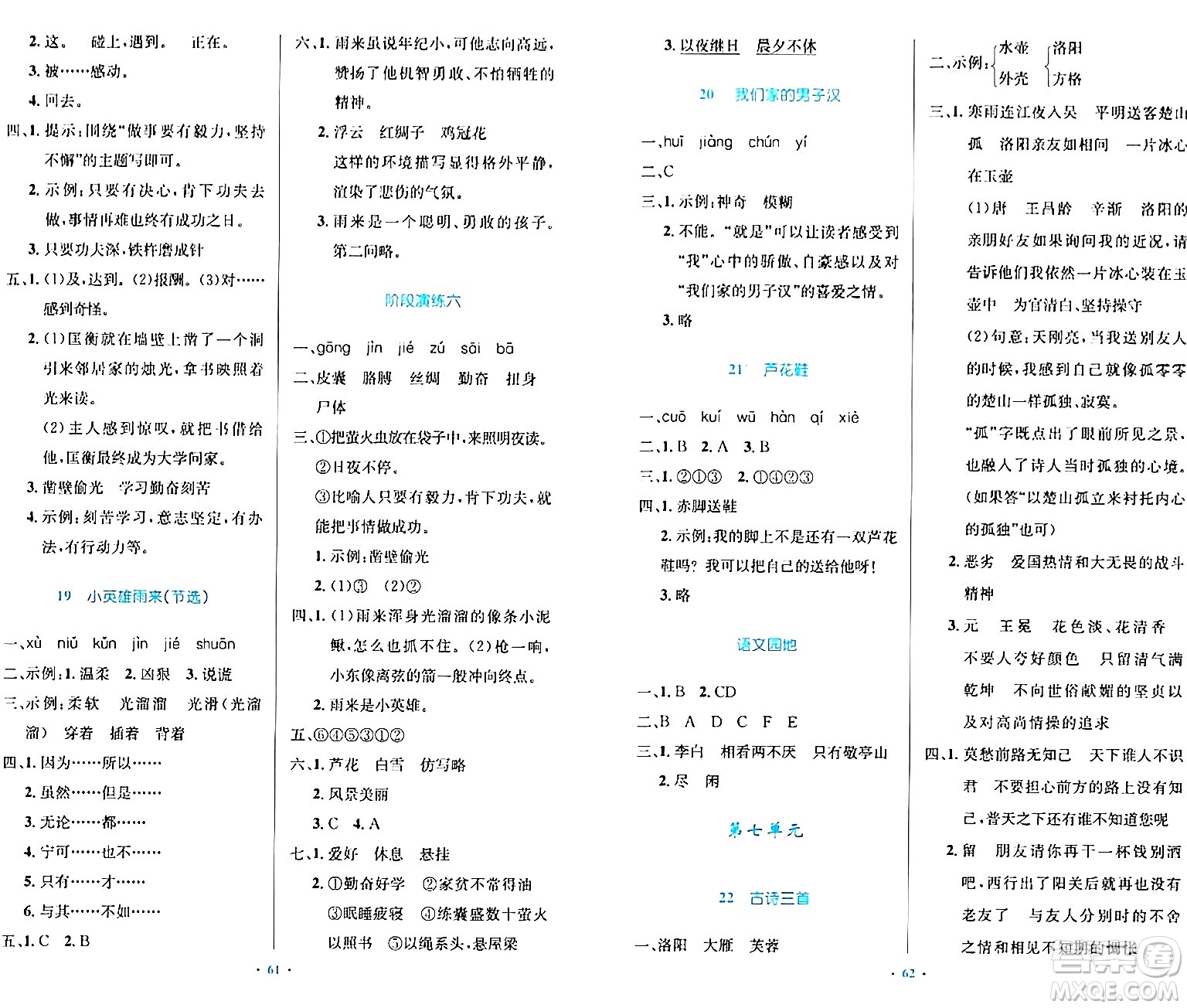 人民教育出版社2024年春小學(xué)同步測控優(yōu)化設(shè)計四年級語文下冊人教版內(nèi)蒙古專版答案