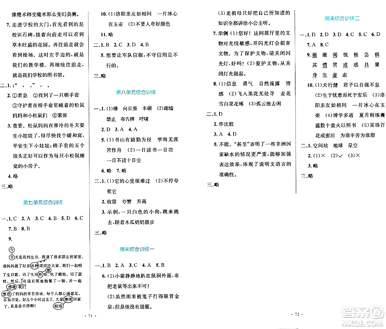 人民教育出版社2024年春小學(xué)同步測控優(yōu)化設(shè)計四年級語文下冊人教版內(nèi)蒙古專版答案