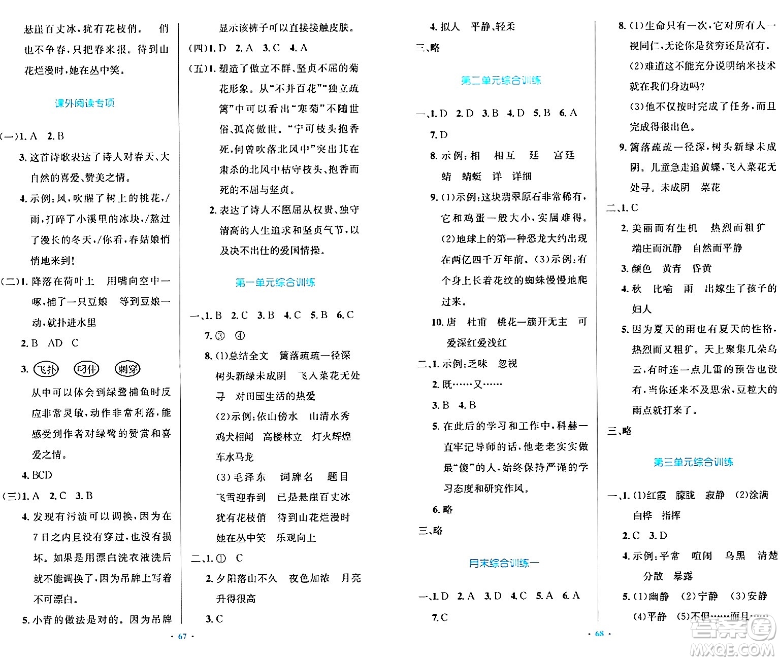 人民教育出版社2024年春小學(xué)同步測控優(yōu)化設(shè)計四年級語文下冊人教版內(nèi)蒙古專版答案