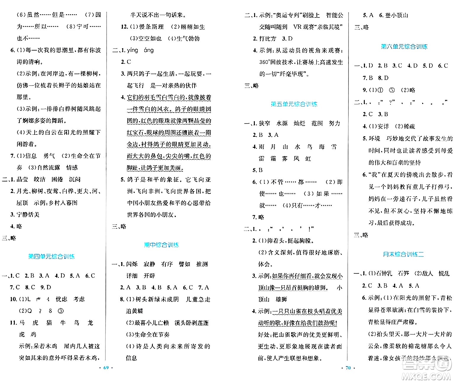 人民教育出版社2024年春小學(xué)同步測控優(yōu)化設(shè)計四年級語文下冊人教版內(nèi)蒙古專版答案