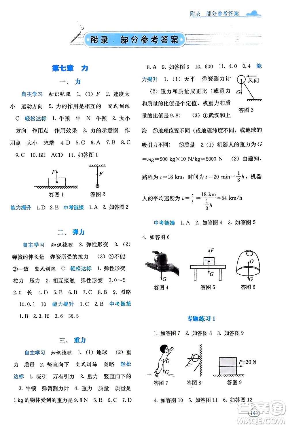 廣西教育出版社2024年春自主學(xué)習(xí)能力測評八年級物理下冊人教版參考答案