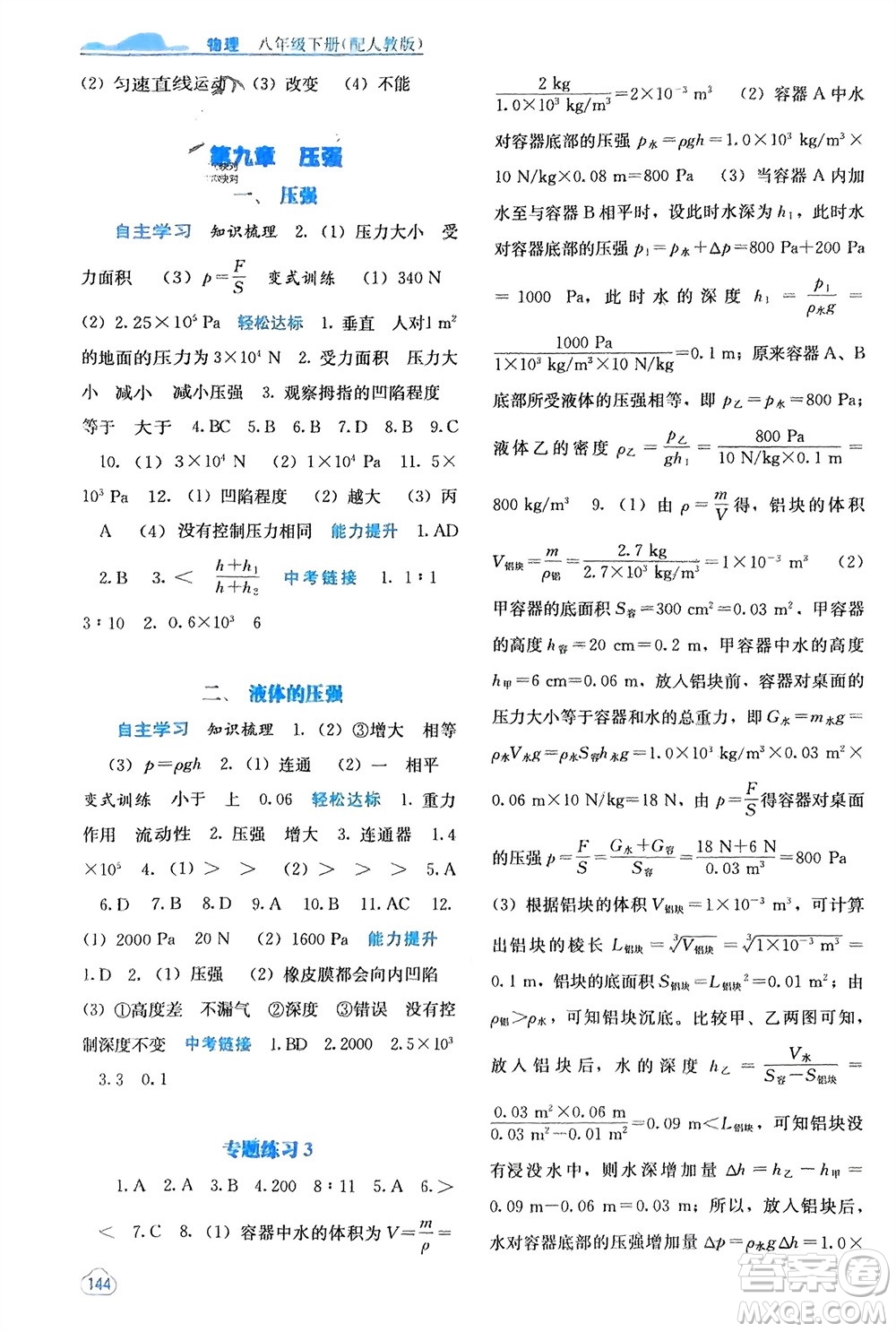 廣西教育出版社2024年春自主學(xué)習(xí)能力測評八年級物理下冊人教版參考答案