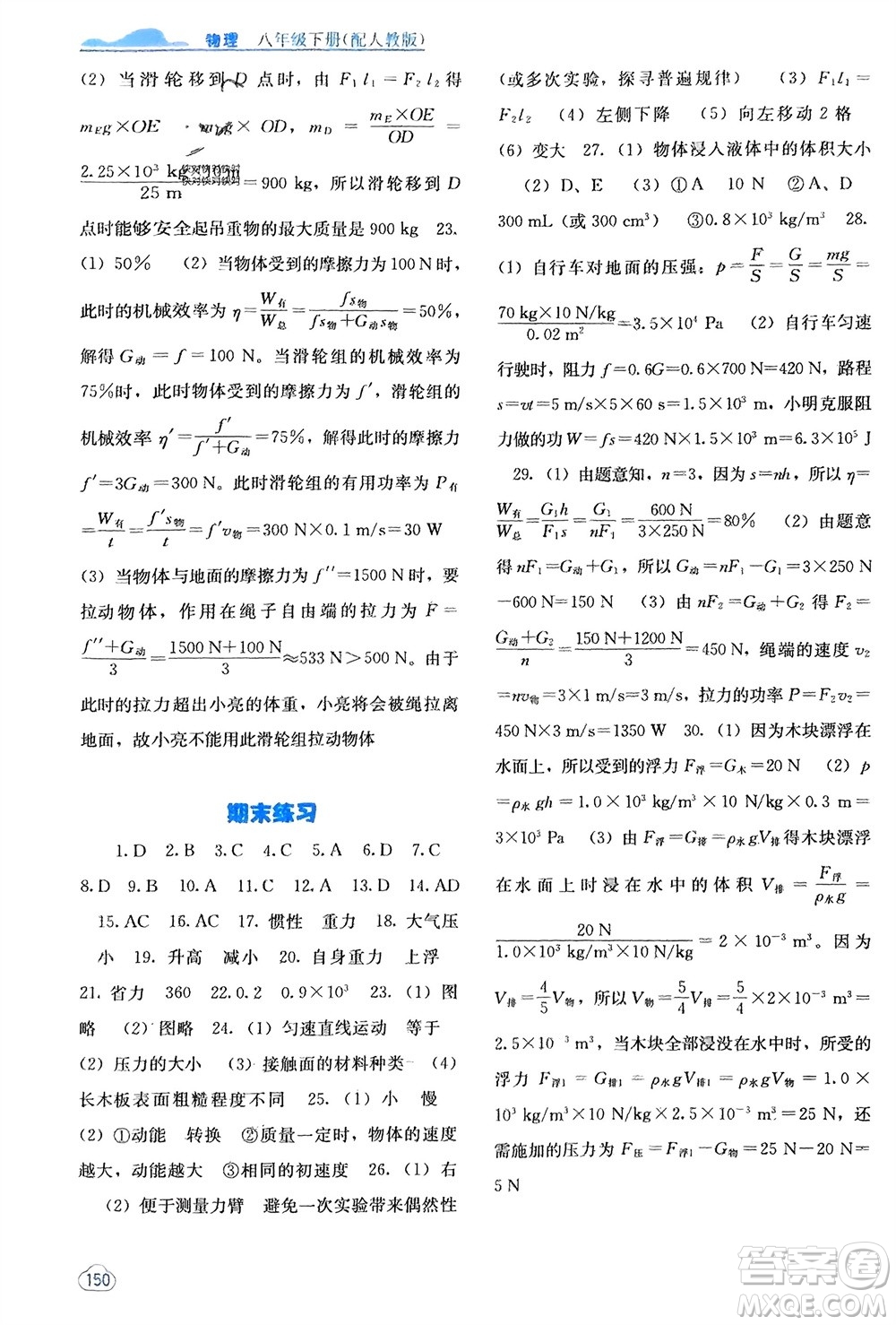 廣西教育出版社2024年春自主學(xué)習(xí)能力測評八年級物理下冊人教版參考答案