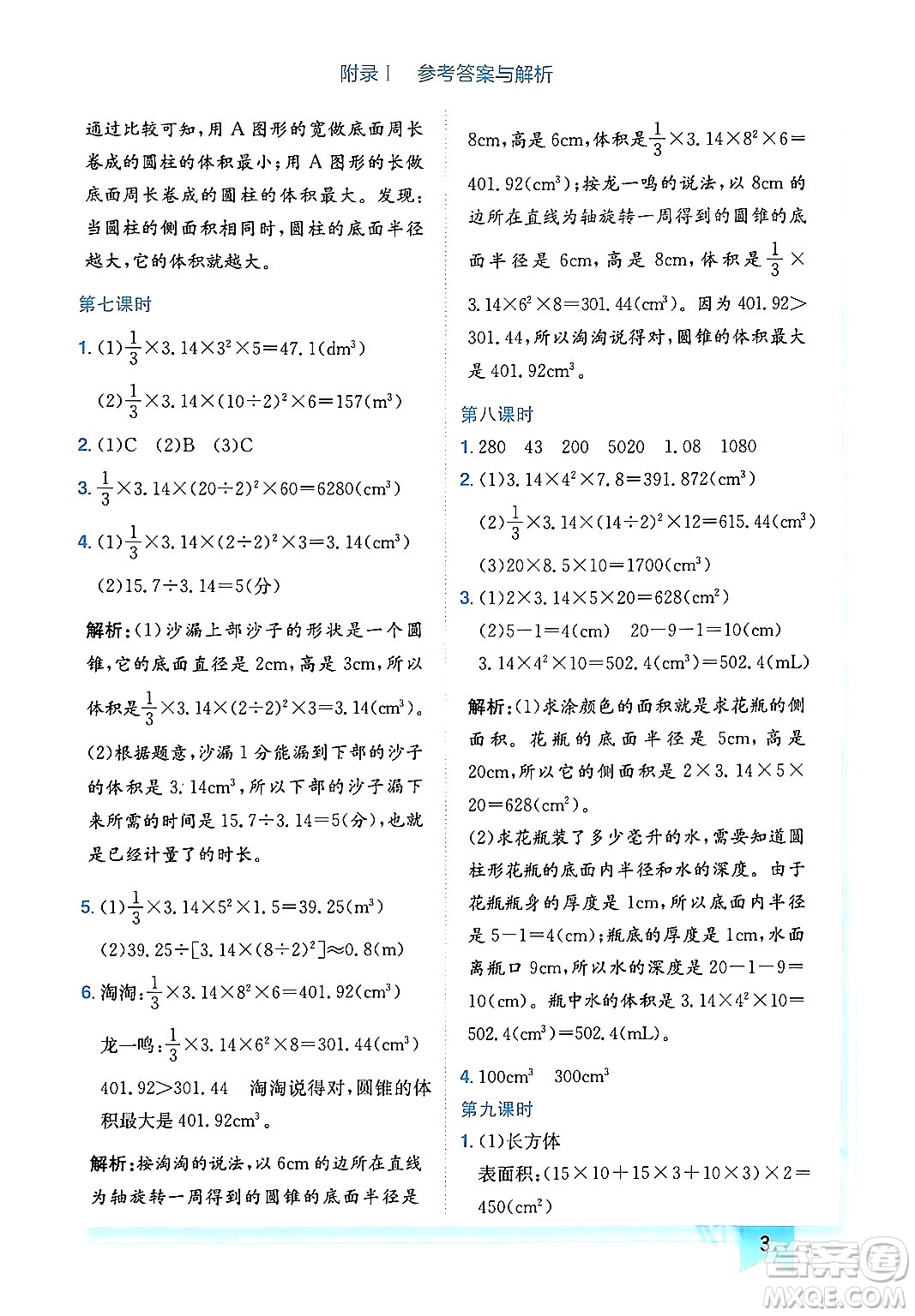 龍門書局2024年春黃岡小狀元作業(yè)本六年級數(shù)學(xué)下冊北師大版廣東專版答案