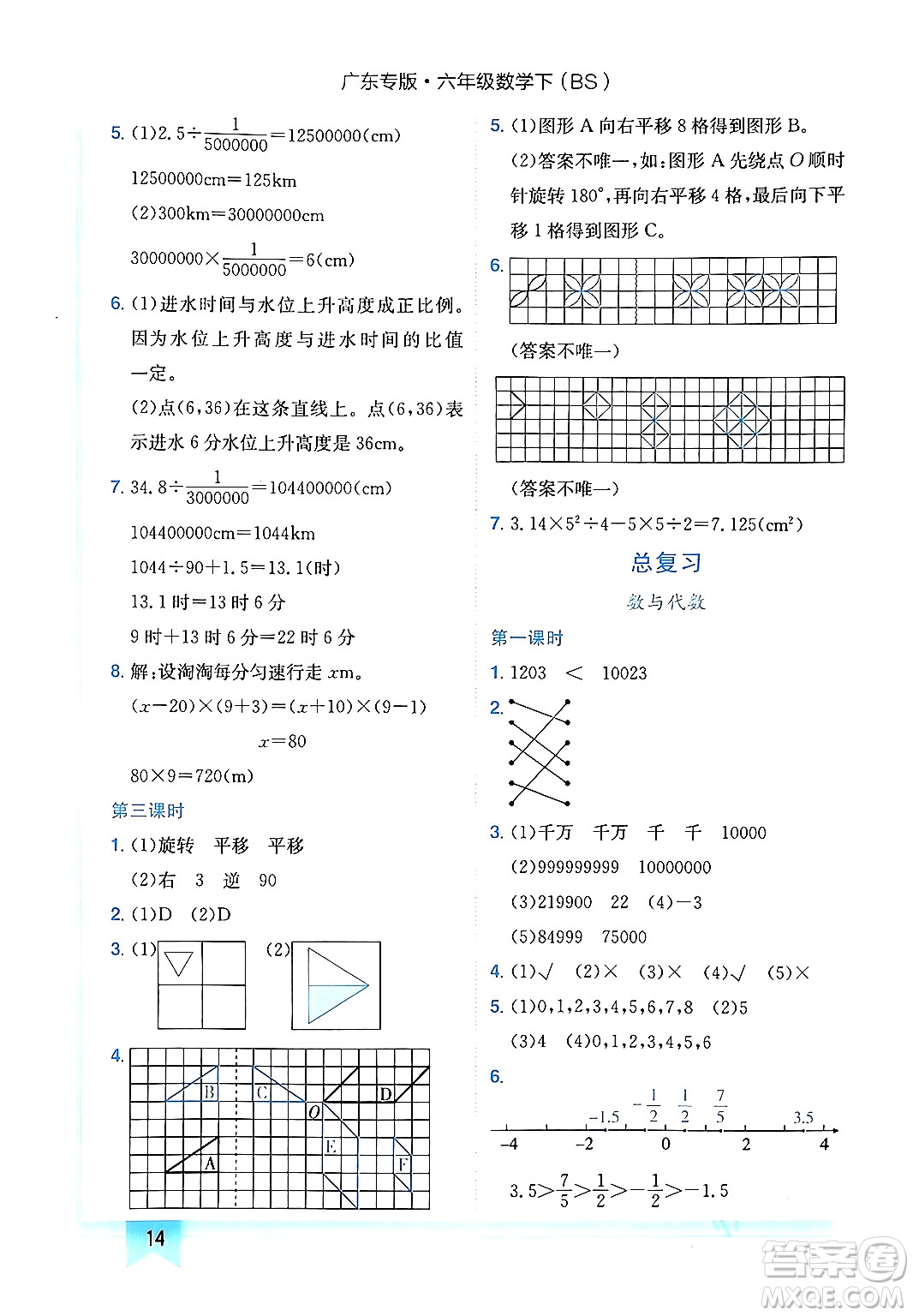 龍門書局2024年春黃岡小狀元作業(yè)本六年級數(shù)學(xué)下冊北師大版廣東專版答案