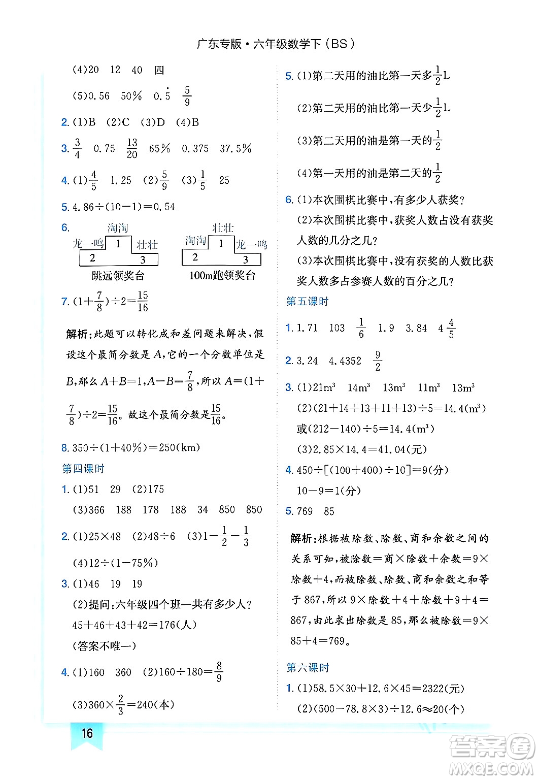 龍門書局2024年春黃岡小狀元作業(yè)本六年級數(shù)學(xué)下冊北師大版廣東專版答案