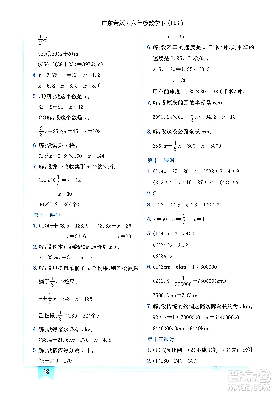 龍門書局2024年春黃岡小狀元作業(yè)本六年級數(shù)學(xué)下冊北師大版廣東專版答案