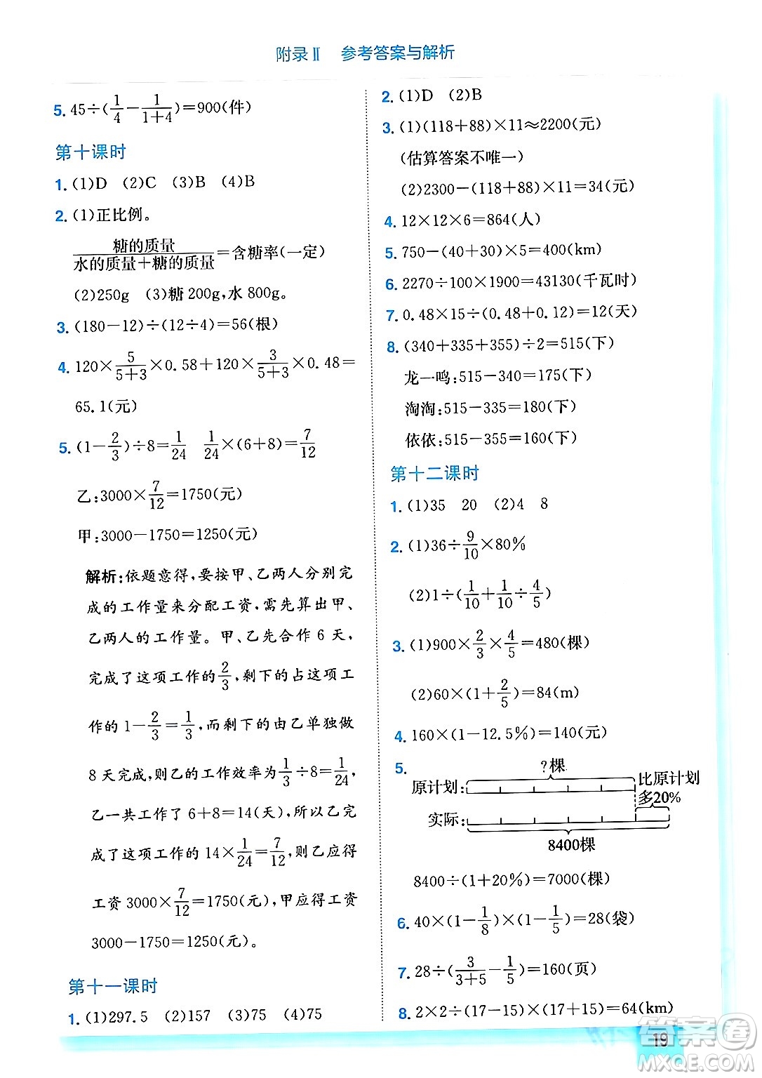 龍門書局2024年春黃岡小狀元作業(yè)本六年級數(shù)學(xué)下冊西師版答案